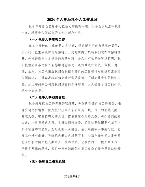 2024年人事助理个人工作总结(4篇)