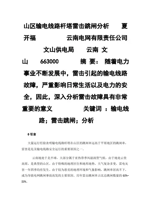 山区输电线路杆塔雷击跳闸分析