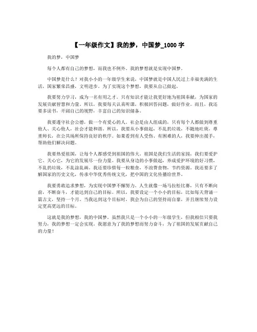 【一年级作文】我的梦,中国梦_1000字