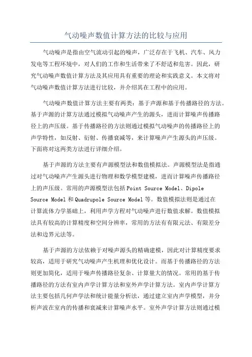 气动噪声数值计算方法的比较与应用