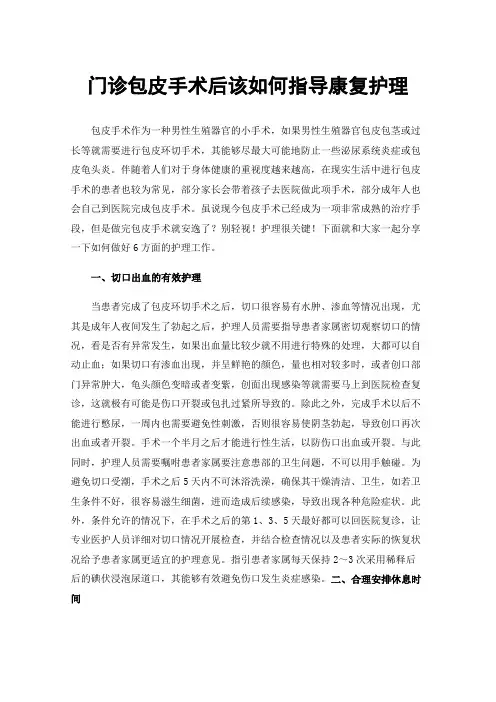 门诊包皮手术后该如何指导康复护理