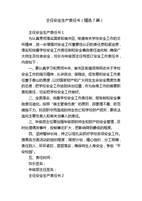 主任安全生产责任书(精选7篇)