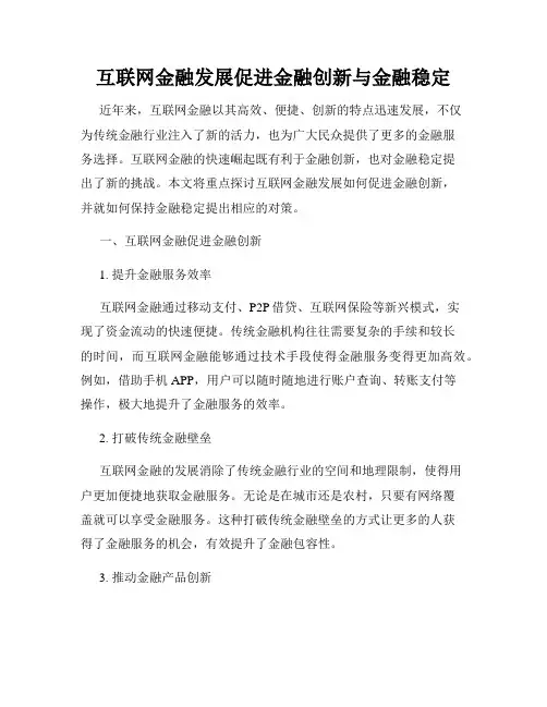 互联网金融发展促进金融创新与金融稳定