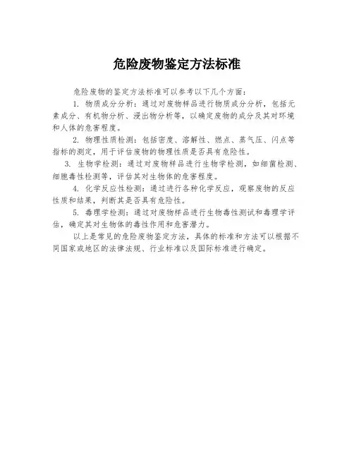 危险废物鉴定方法标准