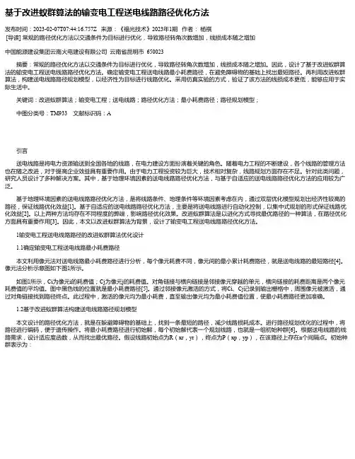 基于改进蚁群算法的输变电工程送电线路路径优化方法