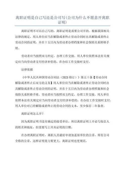 离职证明是自己写还是公司写(公司为什么不愿意开离职证明)