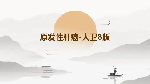 原发性肝癌-人卫8版