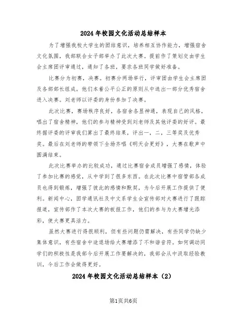 2024年校园文化活动总结样本(3篇)