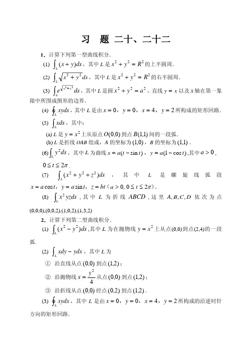 数学分析课本(华师大三版)-习题及答案20+22