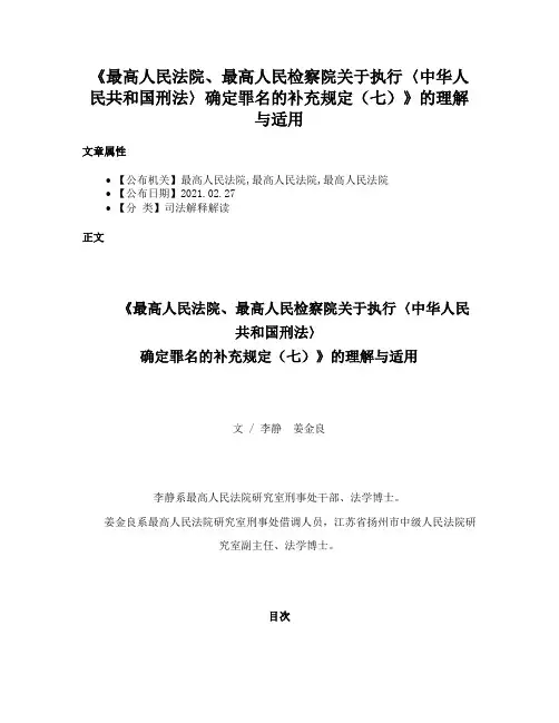 《最高人民法院、最高人民检察院关于执行〈中华人民共和国刑法〉确定罪名的补充规定（七）》的理解与适用
