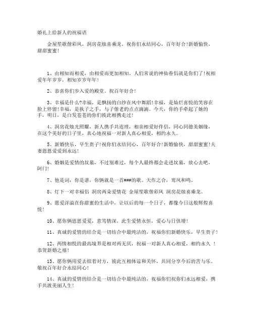 婚礼上给新人的祝福语