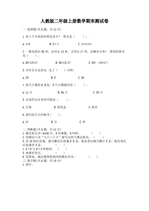 人教版二年级上册数学期末测试卷及完整答案【夺冠】