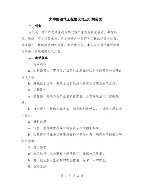 大中型沼气工程建设与运行规范文