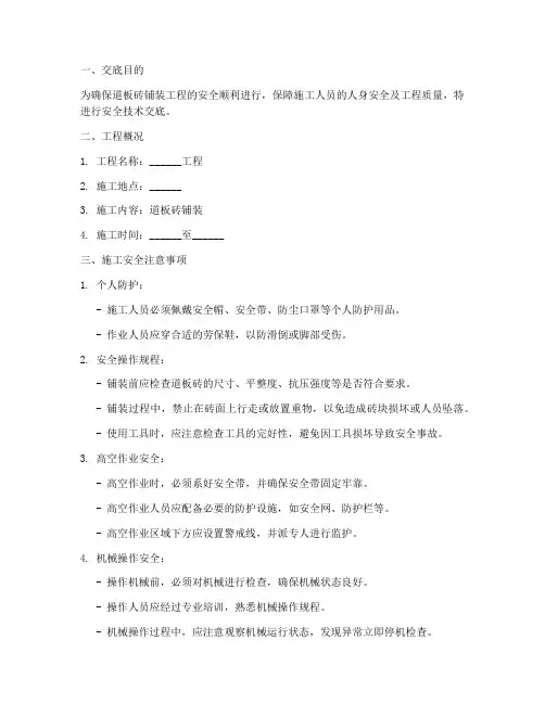 道板砖铺装安全技术交底模板