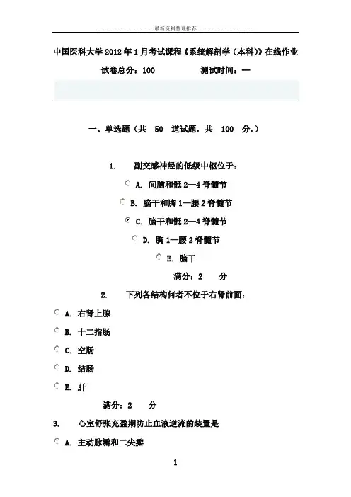 中国医科大学1月考试课程《系统解剖学(本科)》在线作业答案