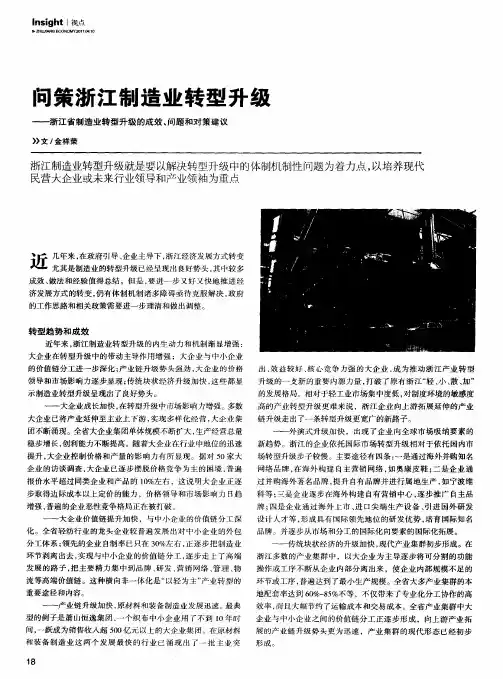 问策浙江制造业转型升级——浙江省制造业转型升级的成效、问题和对策建议