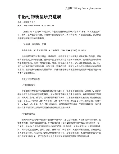 中医动物模型研究进展