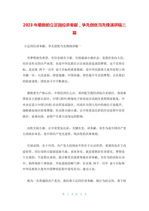 2023年最新的立足岗位讲奉献,争先创优当先锋演讲稿三篇