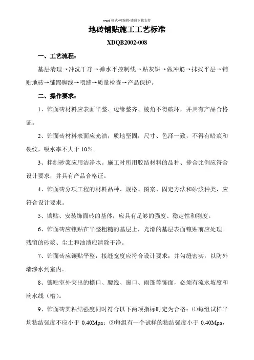 8-地砖铺贴施工工艺及验收标准