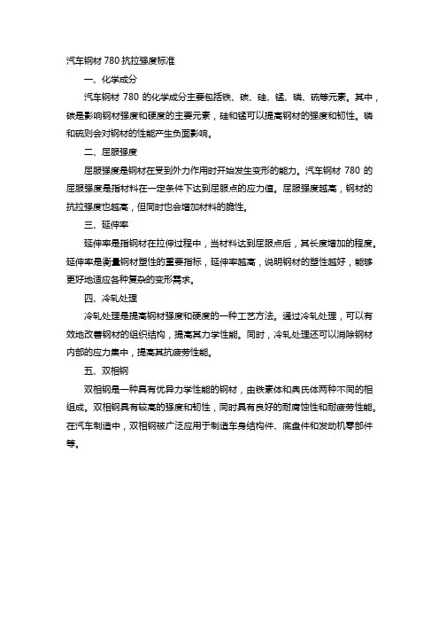 汽车钢材780抗拉强度标准
