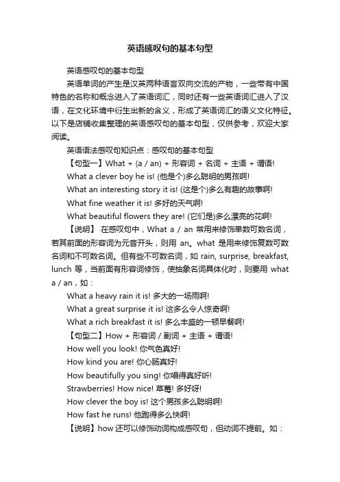 英语感叹句的基本句型