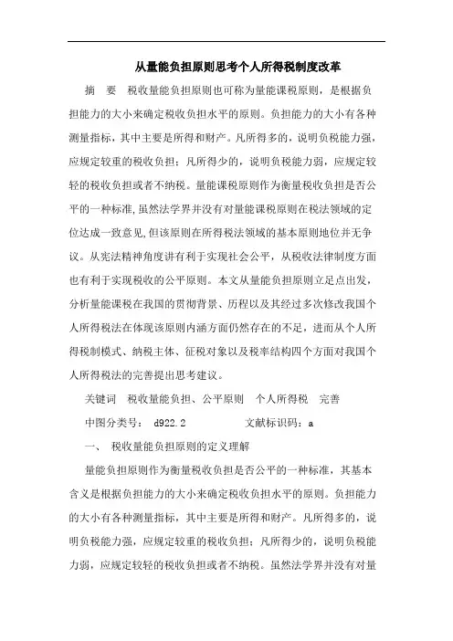 从量能负担原则思考个人所得税制度改革论文