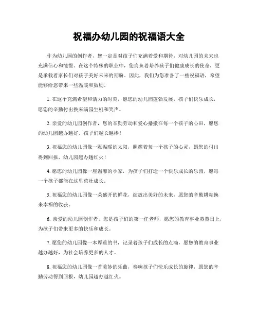祝福办幼儿园的祝福语大全