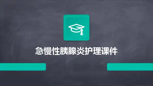 急慢性胰腺炎护理课件