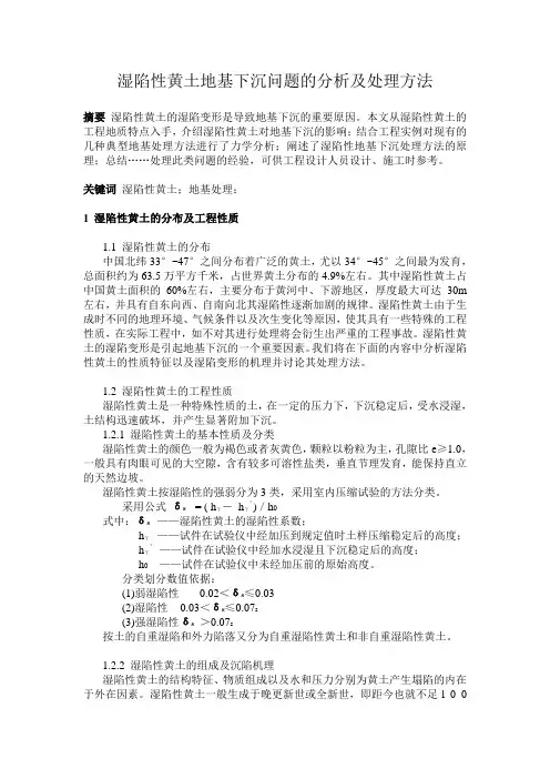 湿陷性黄土地基下沉问题的分析及处理方法