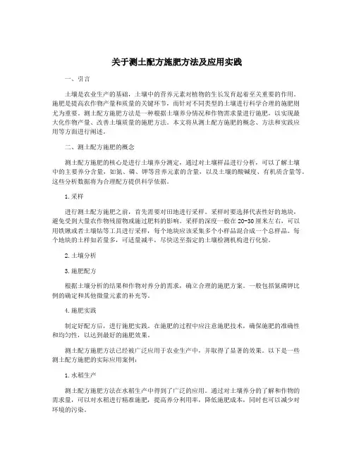 关于测土配方施肥方法及应用实践