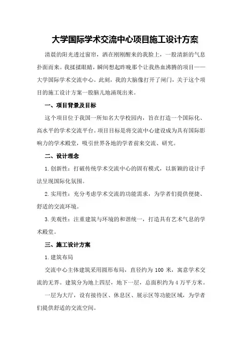 大学国际学术交流中心项目施工设计方案