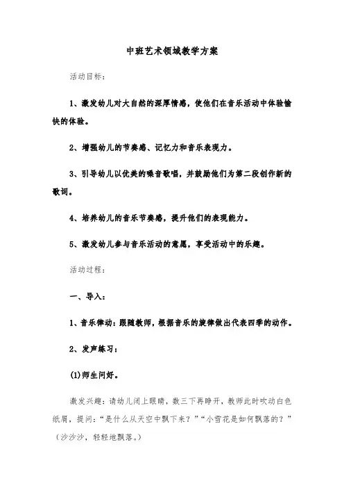 中班艺术领域教学方案（三篇）