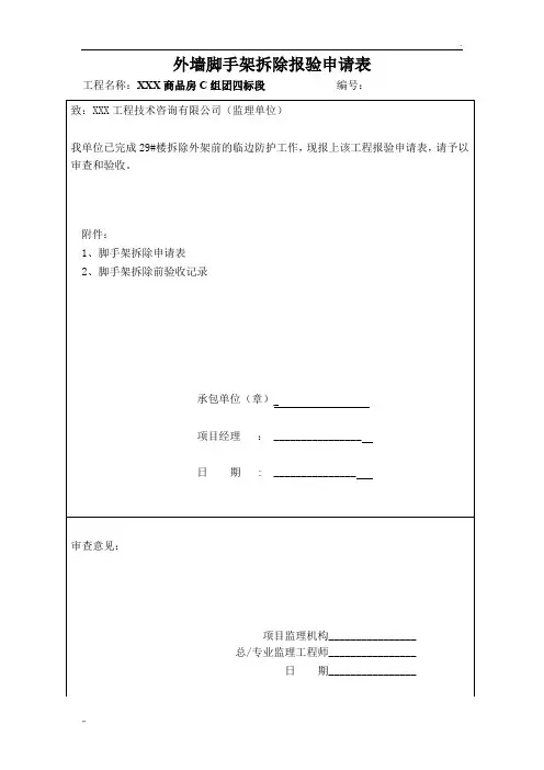 外架拆除申请报验表