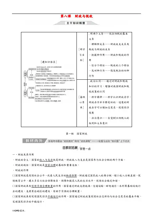 2020高考政治一轮总复习经济生活第八课财政与税收教(学)案人教新课标