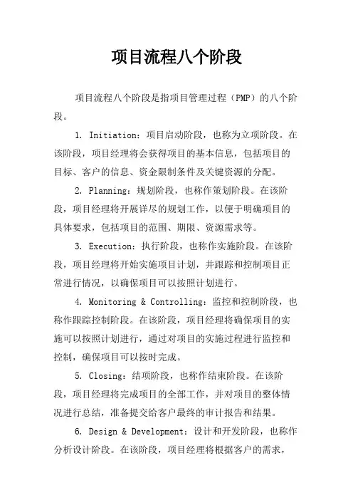 项目流程八个阶段