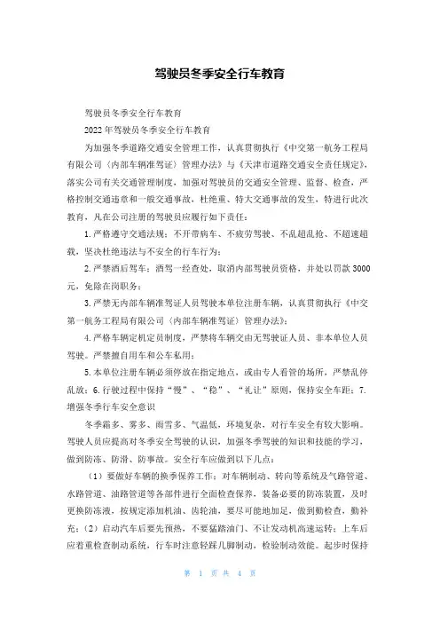驾驶员冬季安全行车教育