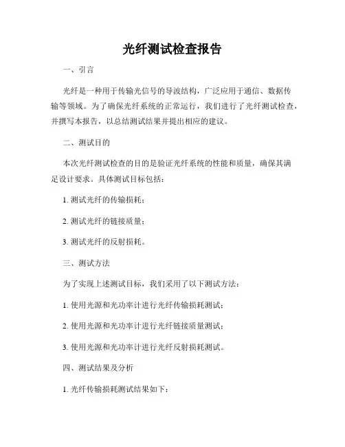 光纤测试检查报告