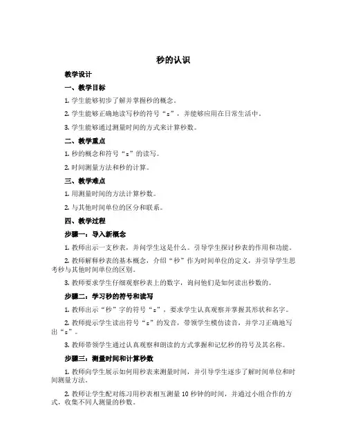 《秒的认识》(教学设计)三年级上册数学青岛版