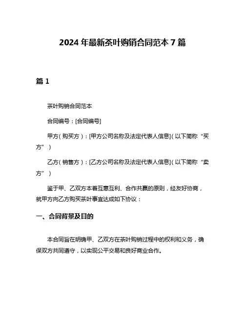 2024年最新茶叶购销合同范本7篇