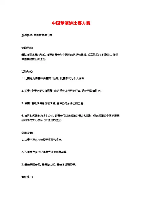 中国梦演讲比赛方案