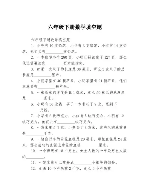 六年级下册数学填空题