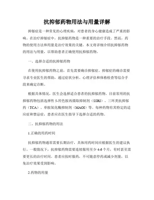 抗抑郁药物用法与用量详解