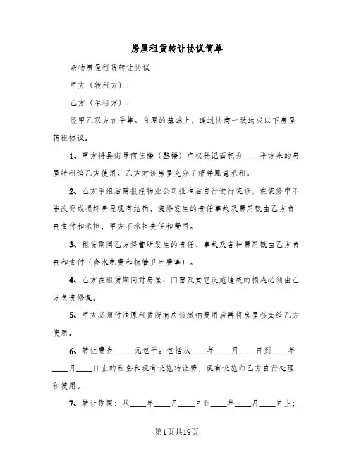 房屋租赁转让协议简单(8篇)