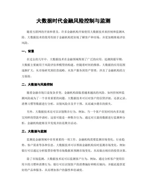 大数据时代金融风险控制与监测
