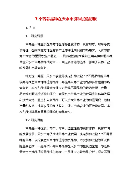 7个苦荞品种在天水市引种试验初报