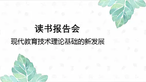 现代教育技术理论基础的新发展