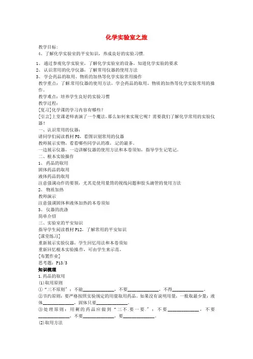 (新)粤教版化学九上《化学实验室之旅》公开课教案(word版)  (1)
