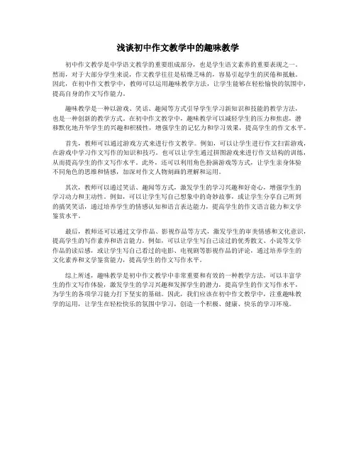 浅谈初中作文教学中的趣味教学