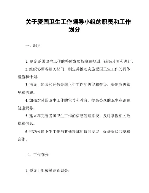 关于爱国卫生工作领导小组的职责和工作划分