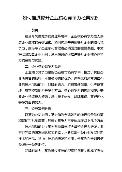 如何推进提升企业核心竞争力经典案例